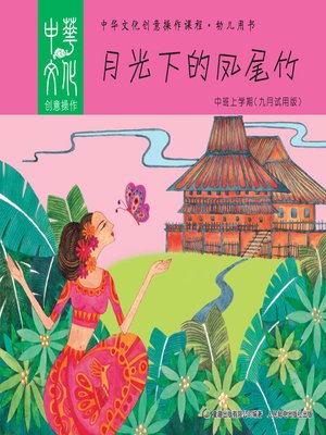 cover image of 中华文化创意操作课程•幼儿用书 中班（上学期）